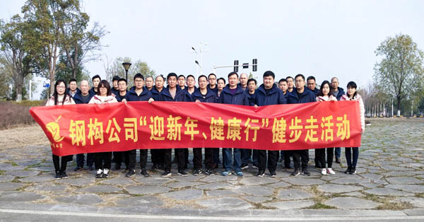 鋼構(gòu)公司開展“迎新年、健康快樂行”健步走活動(dòng) 