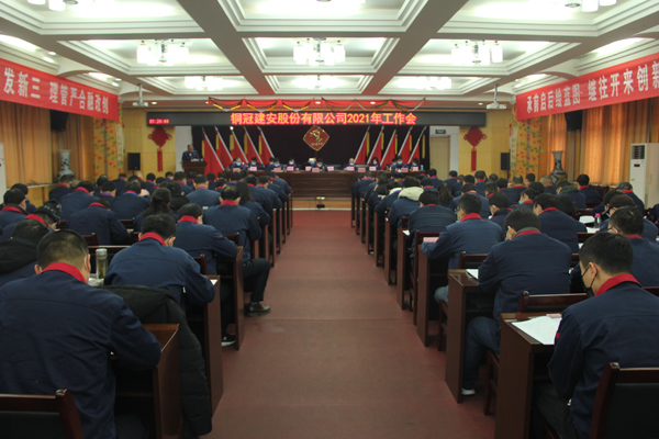 公司召開2021年工作會、二屆三次職代會、2020年度總結(jié)表...
