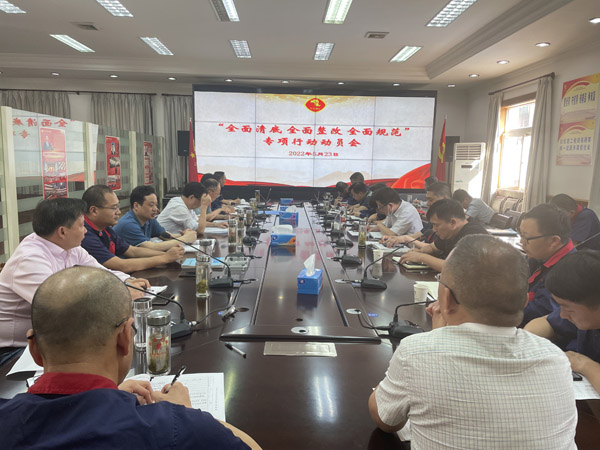 公司召開“全面清底、全面整改、全面規(guī)范”專項行動動員會