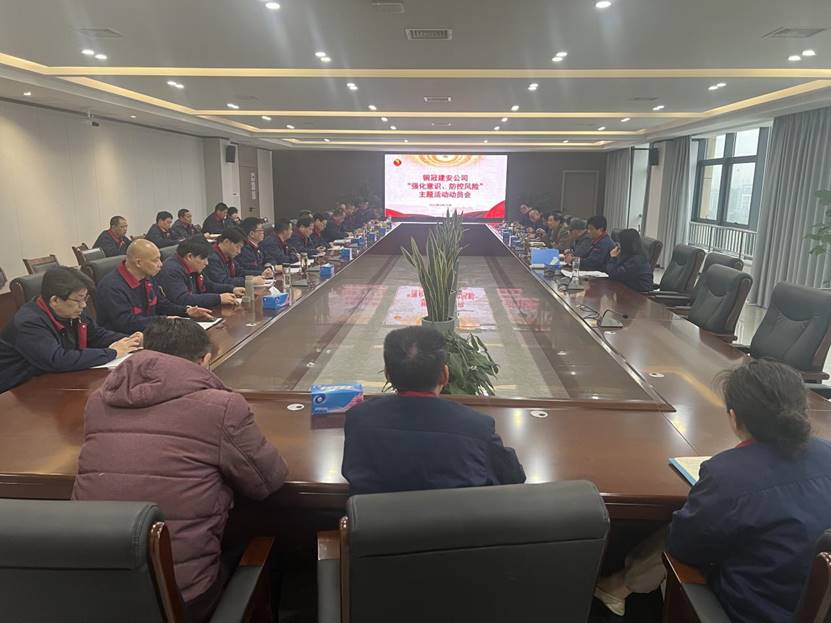 公司召開2024年“強化意識，防控風(fēng)險”主題活動動員會 