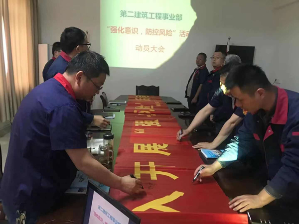 第二建筑工程事業(yè)部召開“強化意識、防控風(fēng)險”動員會