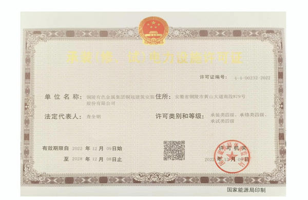 公司取得承裝（修、試）電力設(shè)施許可證