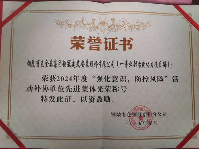 第一事業(yè)部冶化協(xié)力項目部獲銅冠冶化公司“強(qiáng)化意識，防控風(fēng)險”活動先進(jìn)集體